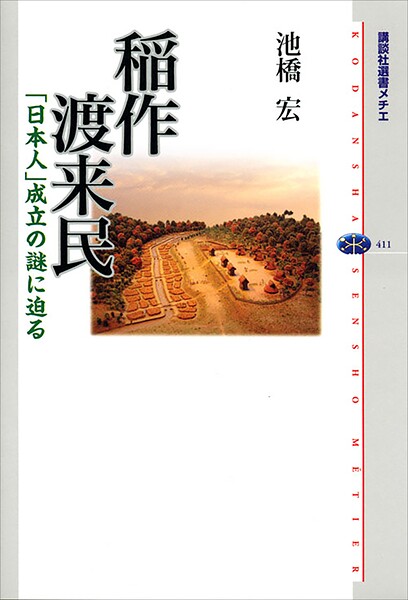 稲作渡来民 「日本人」成立の謎に迫る