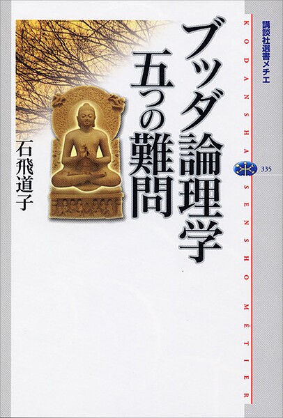 ブッダ論理学五つの難問