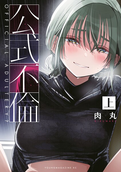 公式不倫（上）