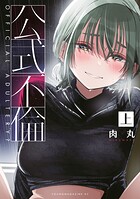 公式不倫(上)の表紙