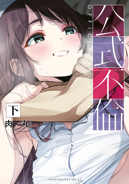 公式不倫