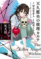 天久鷹央の推理カルテ スフィアの死天使 3