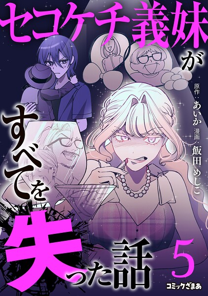 セコケチ義妹がすべてを失った話