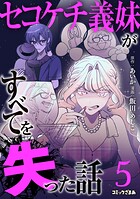 セコケチ義妹がすべてを失った話 5