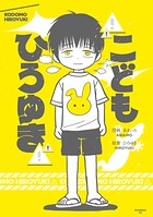 こどもひろゆき 1