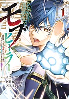 アカデミー最強のモブヒーラー 〜死にゲー世界のモブに転生した俺は、外れジョブ【ヒーラー】と原作知識で無双する〜 1