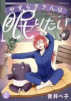 やすらぎさんは眠りたい 2