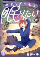 波うららかに、めおと日和（8） - 西香はち - 青年マンガ - DMMブックス