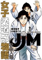 JJM 女子柔道部物語 社会人編 5