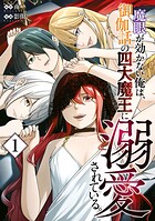 魔眼が効かない俺は、御伽話の四大魔王に溺愛されている。 1
