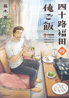 四十路福田の俺ご飯