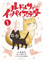 ルドルフとイッパイアッテナ 1