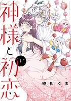 神様と初恋 1