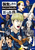 転生したらウイニングイレブンだった件 1