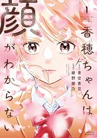 香穂ちゃんは顔がわからない 1