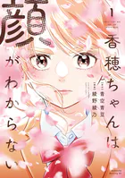 香穂ちゃんは顔がわからない