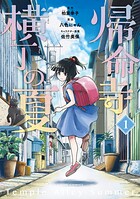 帰命寺横丁の夏 1