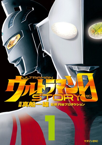 ウルトラマンSTORY 0（1）