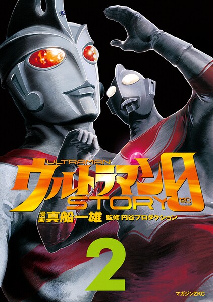 ウルトラマンSTORY 0（2）