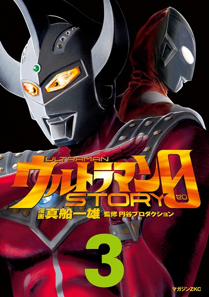 ウルトラマンSTORY 0（3）