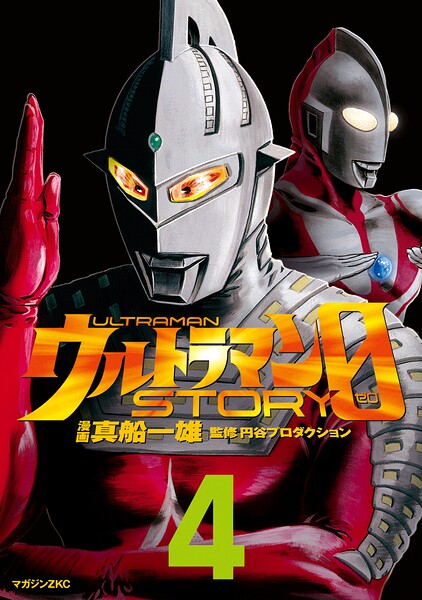 ウルトラマンSTORY 0（4）