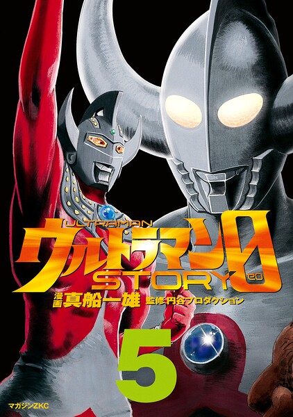 ウルトラマンSTORY 0（5）