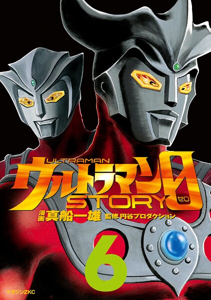 ウルトラマンSTORY 0（6）