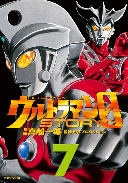 ウルトラマンSTORY 0（7）