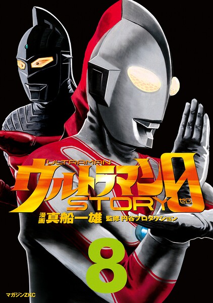 ウルトラマンSTORY 0（8）