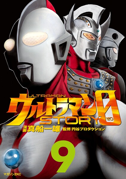 ウルトラマンSTORY 0（9）