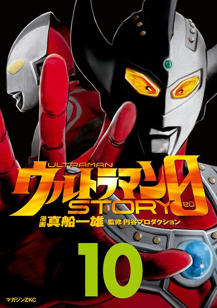 ウルトラマンSTORY 0（10）