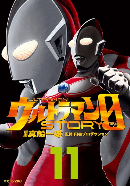 ウルトラマンSTORY 0（11）