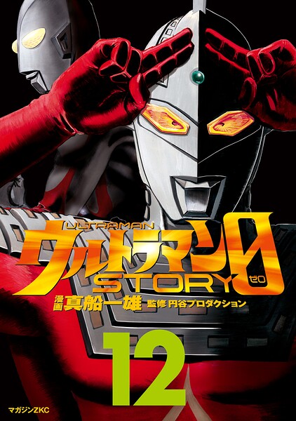 ウルトラマンSTORY 0（12）
