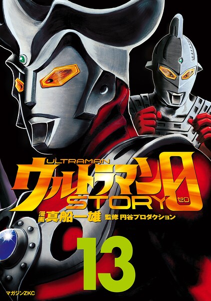 ウルトラマンSTORY 0（13）