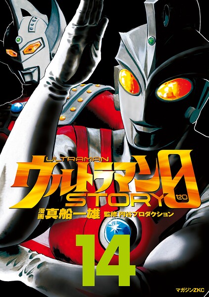 ウルトラマンSTORY 0(14)