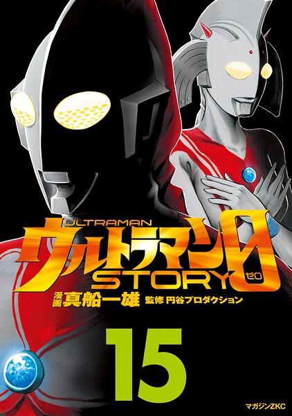 ウルトラマンSTORY 0（15）