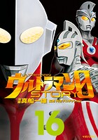 ウルトラマンSTORY 0 16