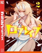 ロブレイブ 2