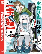 お母さん冒険者、ログインボーナスでスキル【主婦】に目覚めました。週一貰えるチラシで冒険者生活頑張ります！ 3