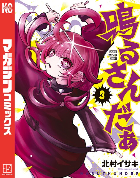 鳴るさんだぁ（3）