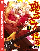 鳴るさんだぁ 4