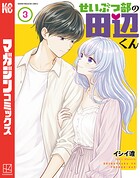 せいぶつ部の田辺くん 3