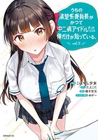 うちの清楚系委員長がかつて中二病アイドルだったことを俺だけが知っている。 3