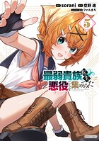 最弱貴族に転生したので悪役たちを集めてみた 5