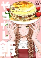 週末やらかし飯 分冊版（単話）