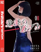 愛妻の裏アカ 8