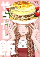 週末やらかし飯 7