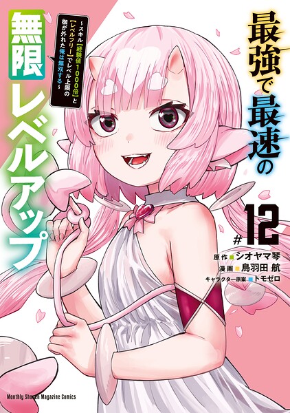 最強で最速の無限レベルアップ