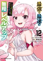 最強で最速の無限レベルアップ 12