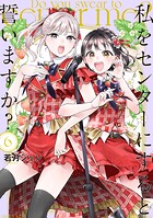 私をセンターにすると誓いますか？ 6